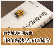 紛争解決の研究書「紛争解決学」のご紹介