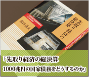 先取り経済の総決算 1000兆円の国家債務をどうするのか