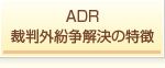 ADR(裁判外紛争解決)の特徴