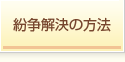 紛争解決の方法