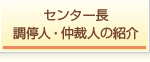 調停人・仲裁人の紹介